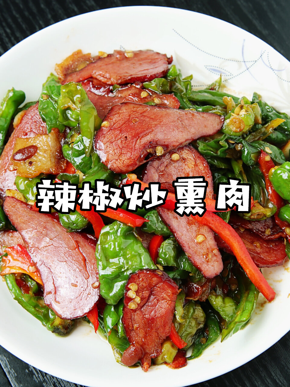 这样做出来的辣椒炒熏肉,米饭都是两碗起步!