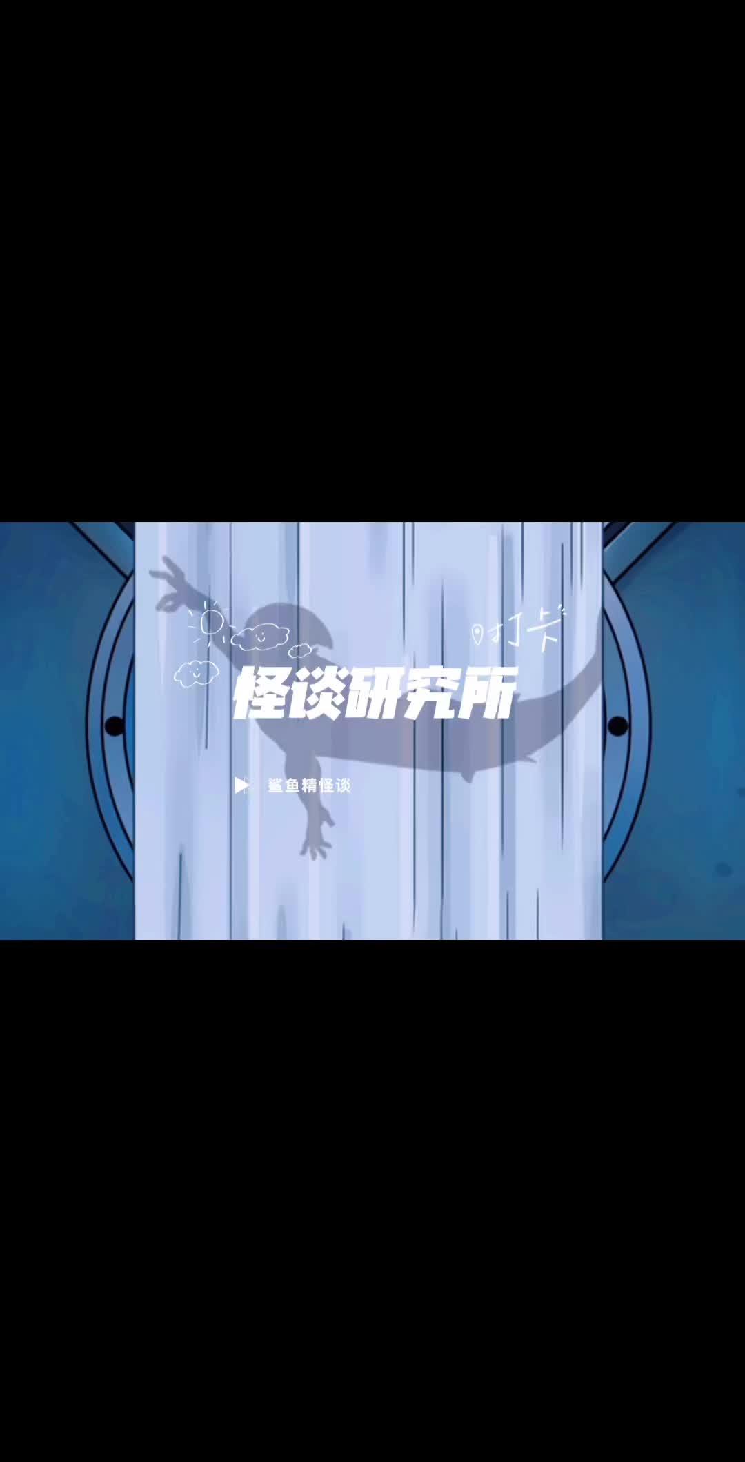 抖音小游戏 怪谈研究所 怪谈研究所:鲨鱼精怪谈