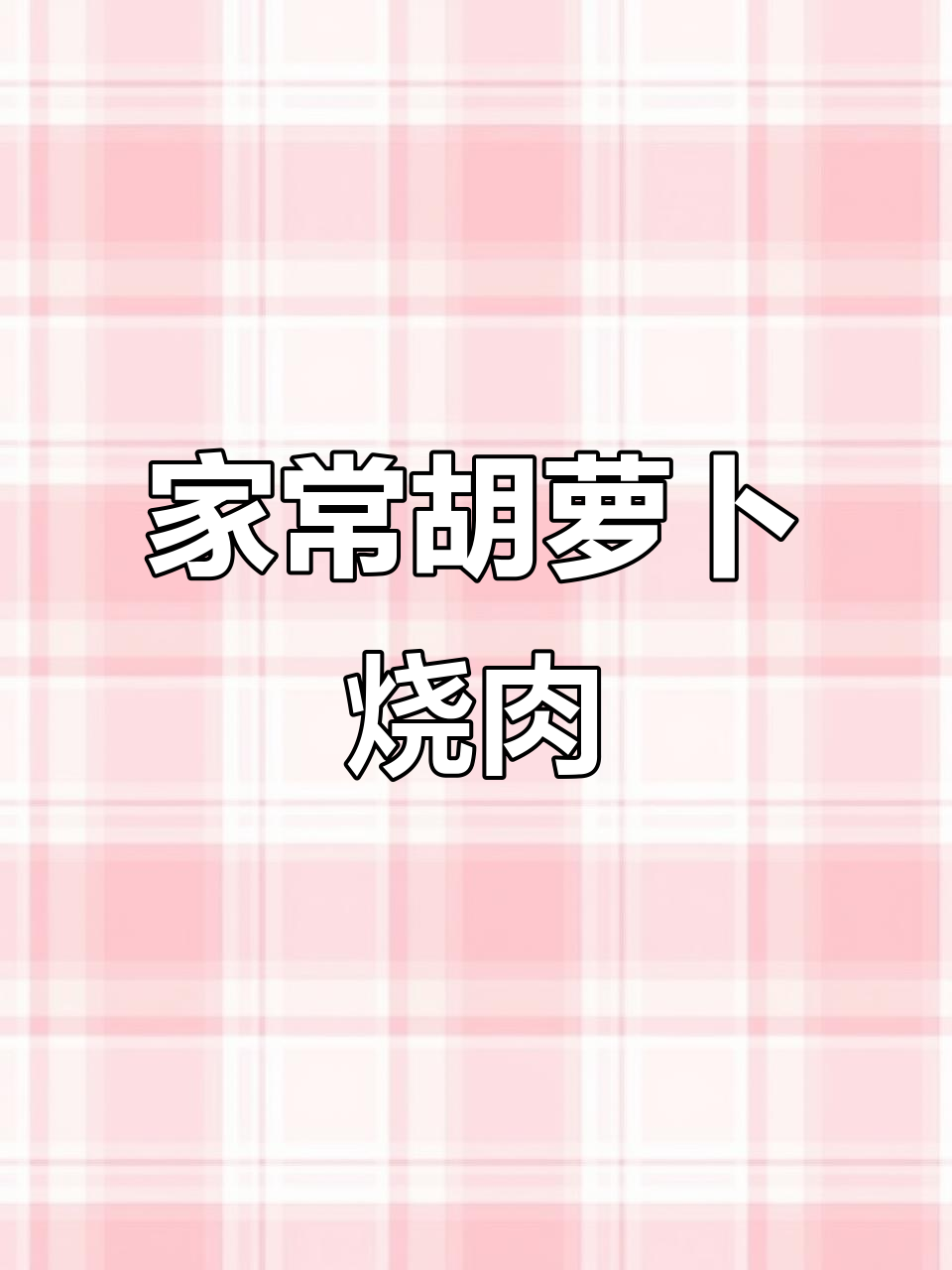 焦香胡萝卜烧肉，家常下饭新做法