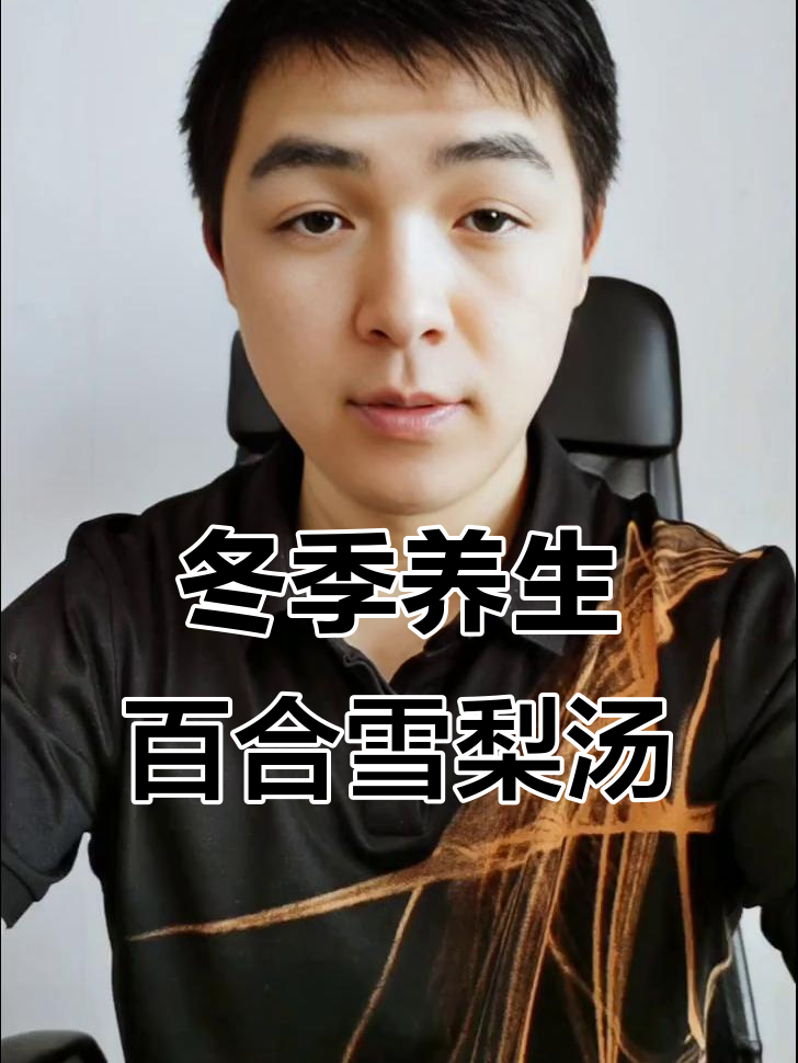 秋冬必备！百合雪梨汤，润喉又滋补