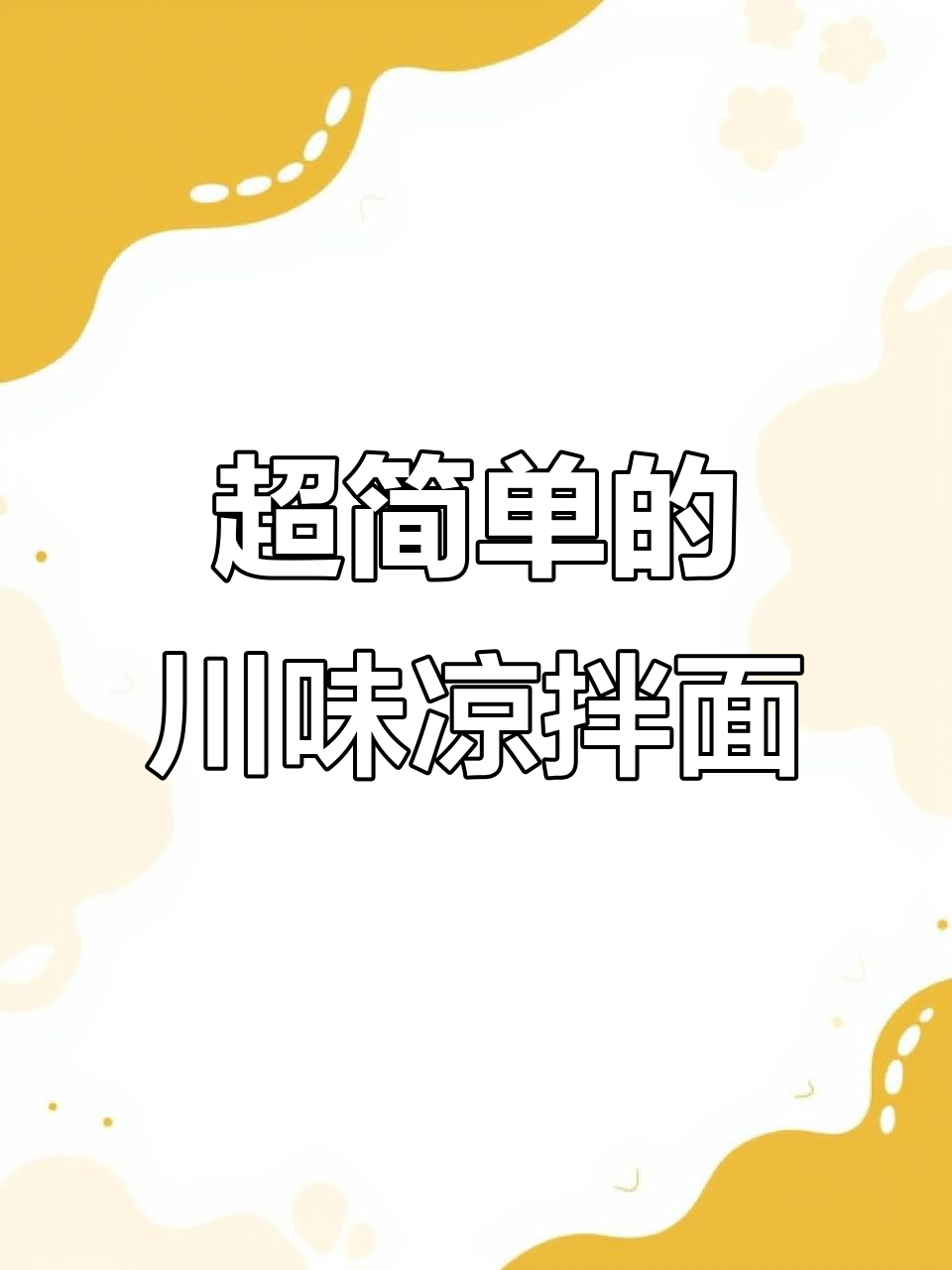 四川凉面做法,简单又开胃,夏天必备!