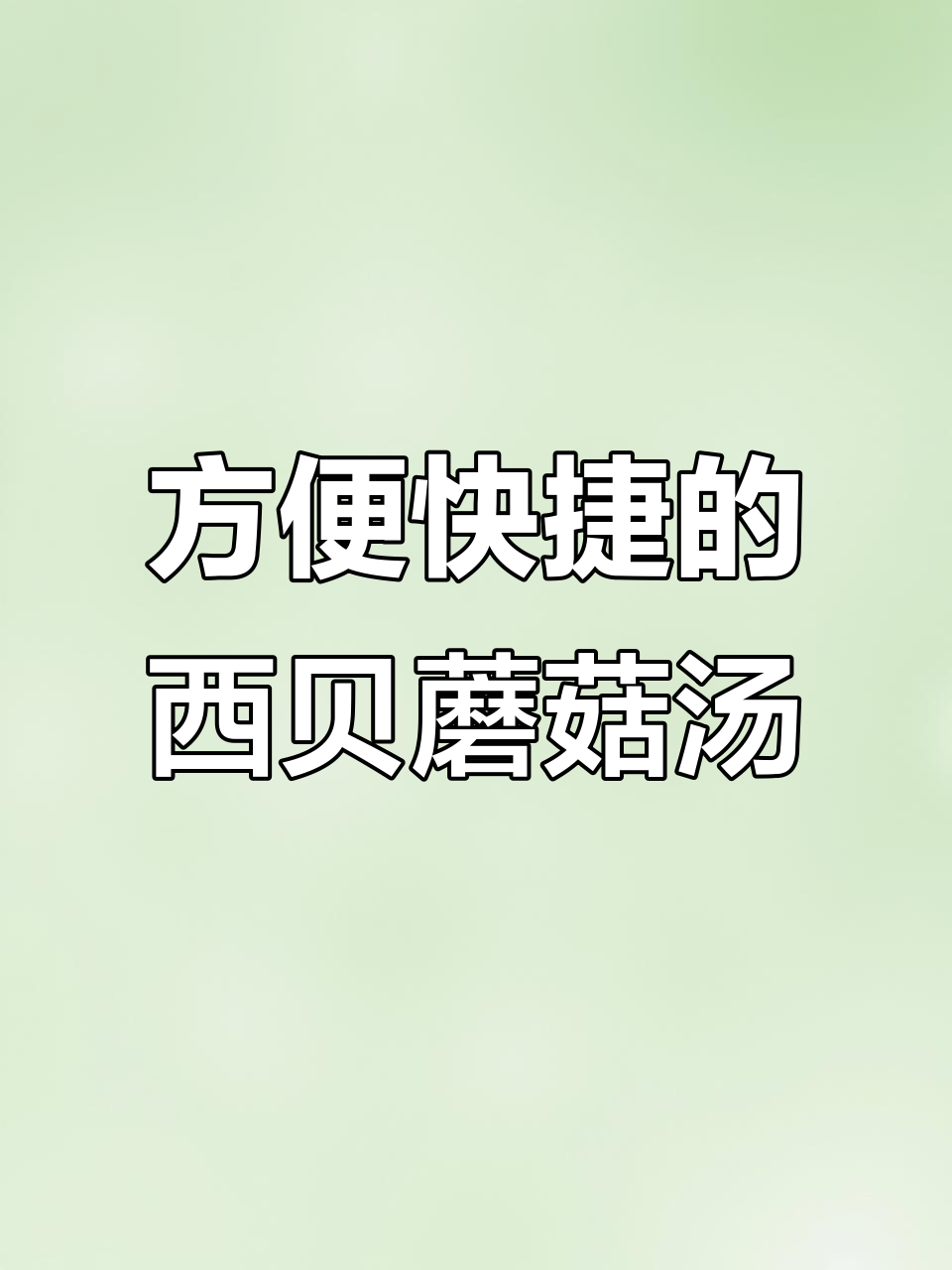 西贝莜面村蘑菇汤鱼鱼，简单又美味，12分钟搞定一顿饭