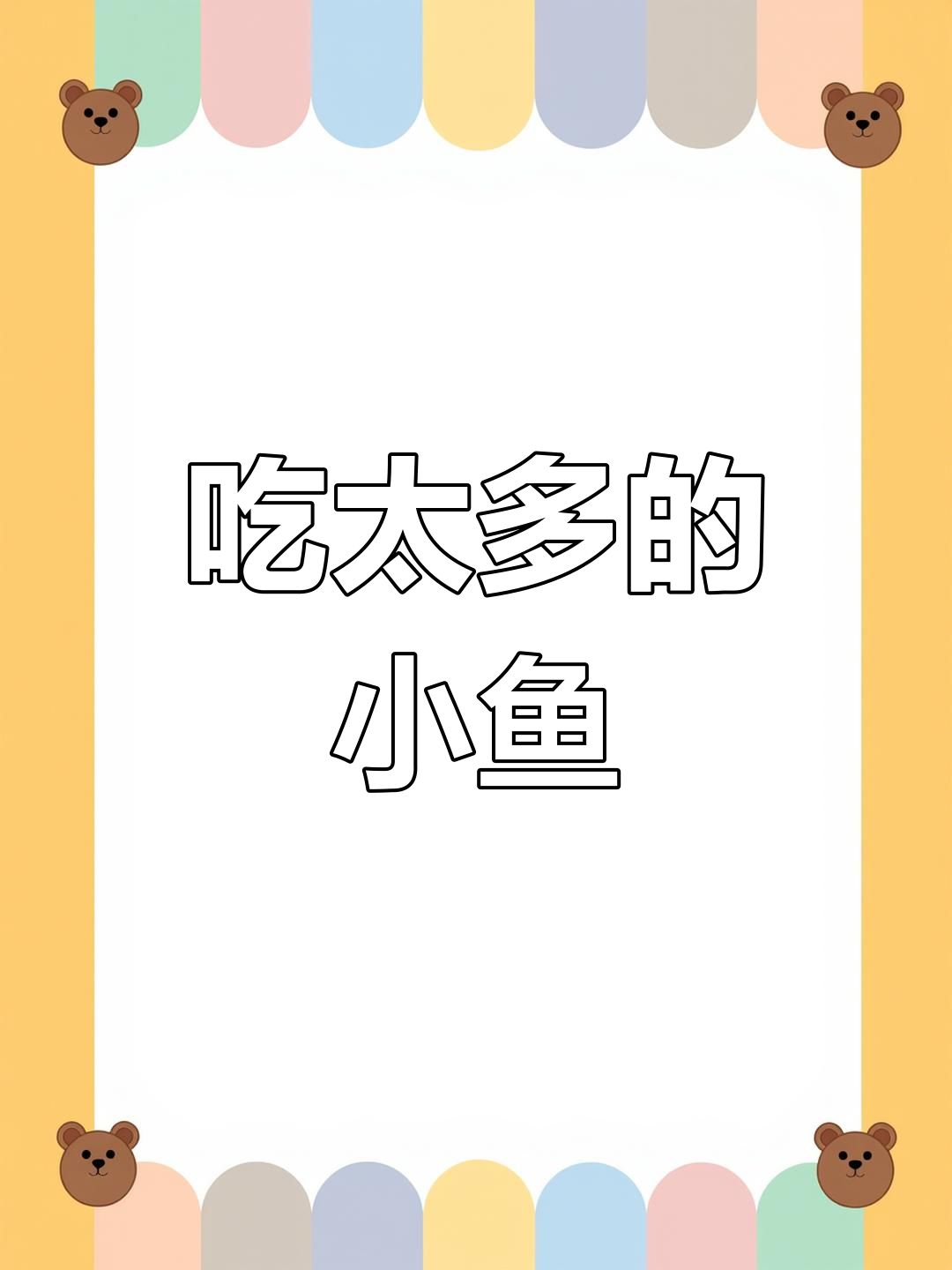 鲶鱼贪吃小鱼,最终被自己害惨了!
