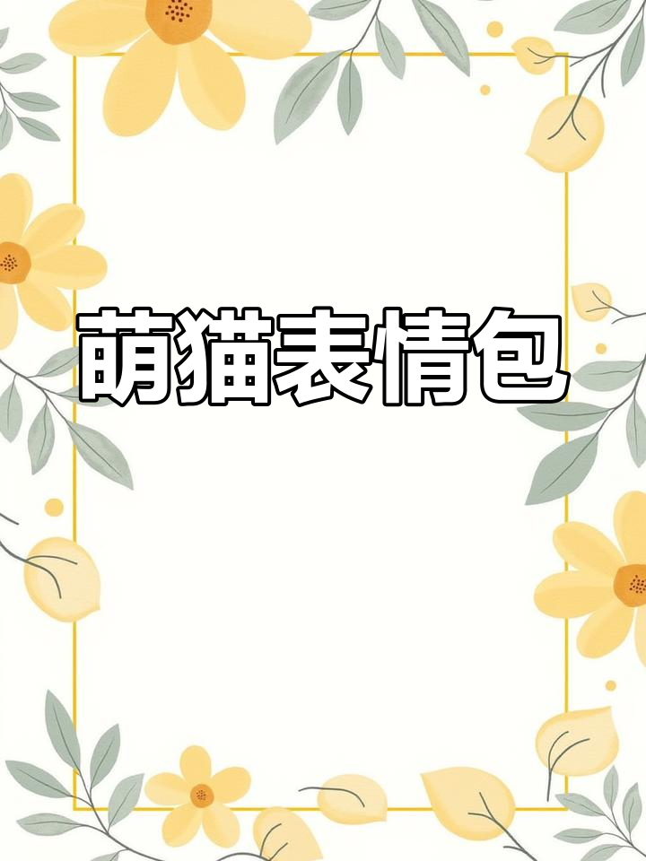 猫咪表情包大集合
