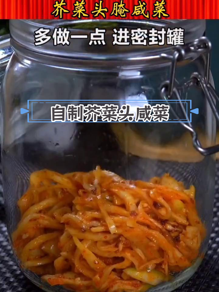 芥菜头咸菜的简单做法,酸辣脆爽带点芥末味