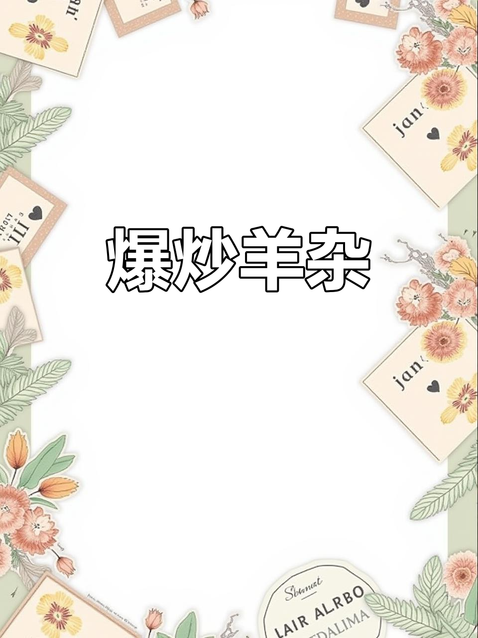 爆炒羊杂,干香酥脆,简单又美味!