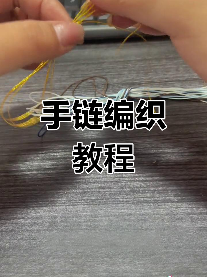 鱼尾手链编织技巧,轻松打造独特手工饰品