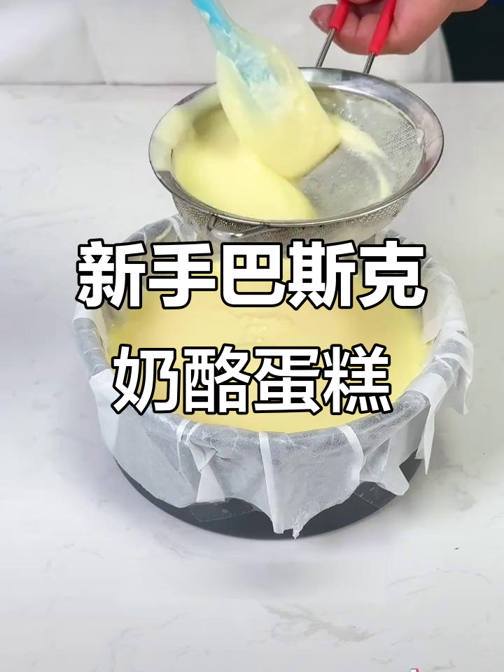 轻松在家做巴斯克芝士蛋糕，新手必学！