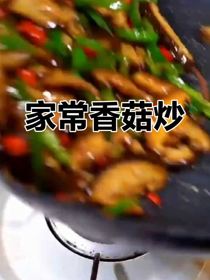素炒香菇,简单美味又下饭