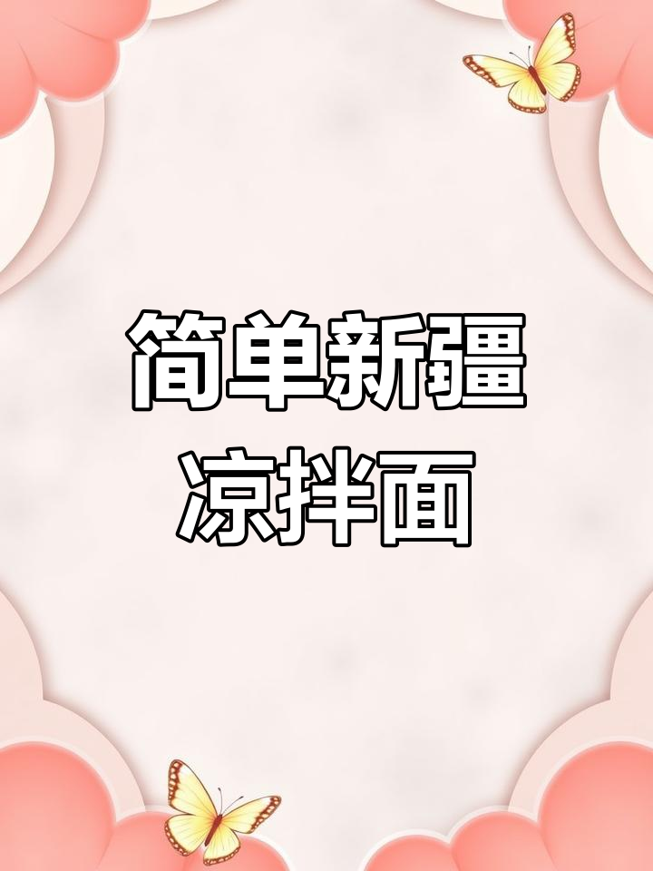 新疆凉拌面做法