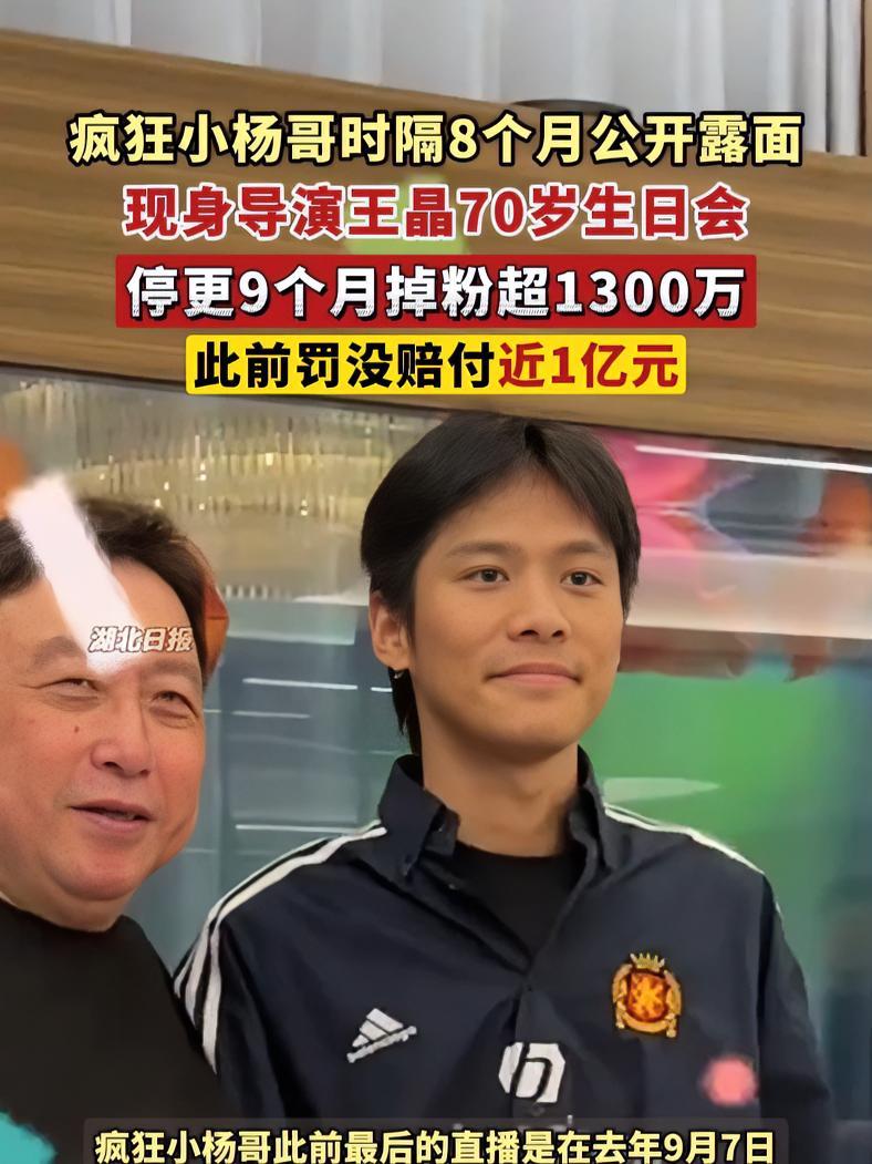 时隔8个月公开露面,疯狂小杨哥现身导演王晶70岁生日会,停更9个月掉粉超1300万,此前罚