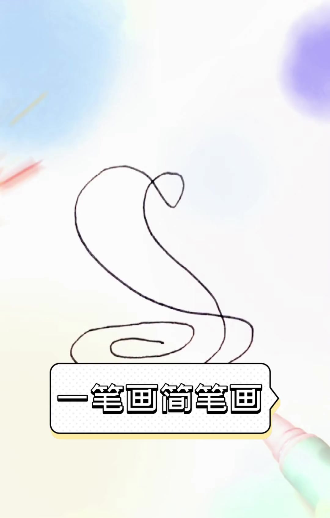 一笔画简笔画
