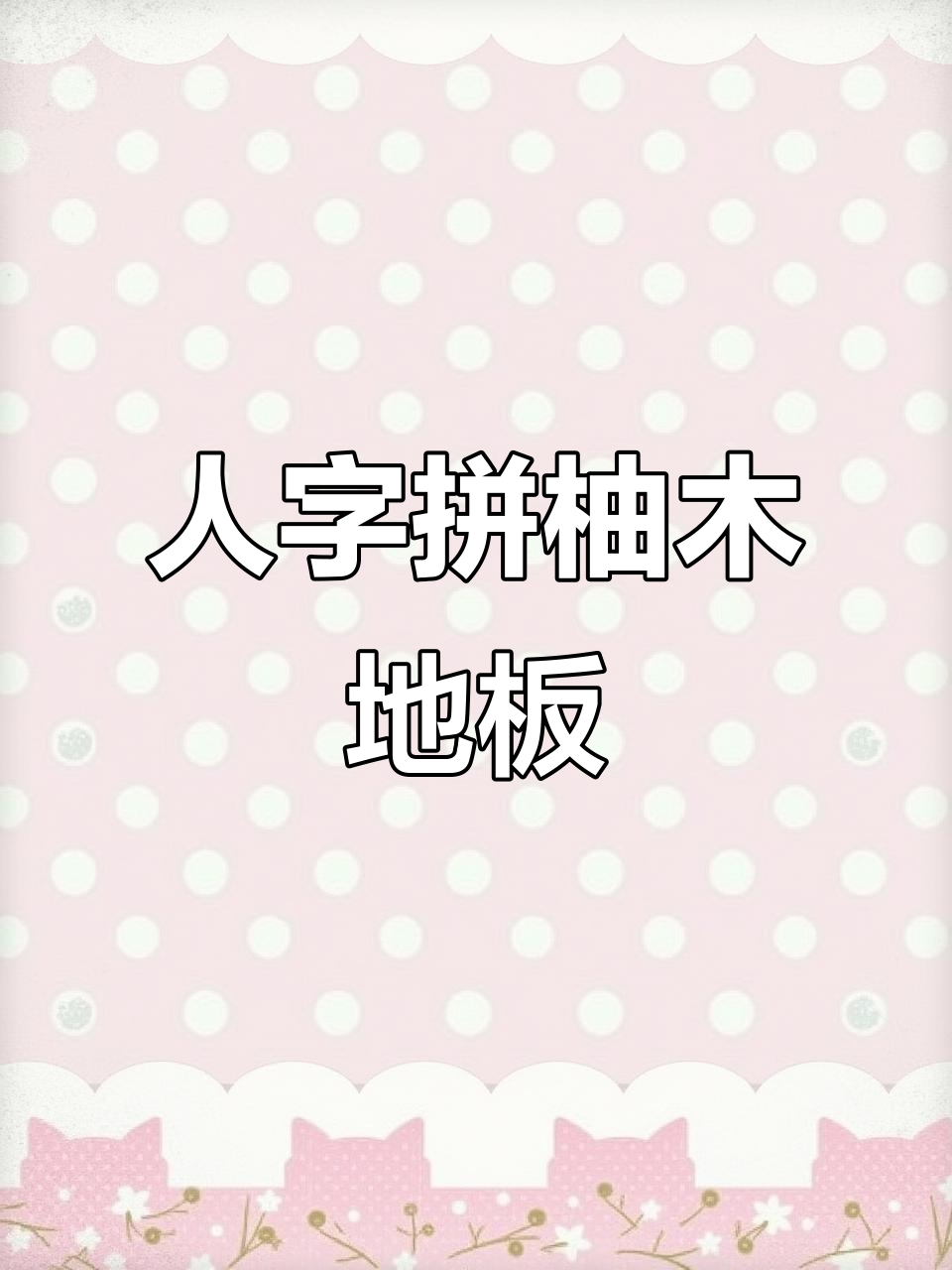 缅甸柚木地板人字拼锁扣,地热系统完美搭配
