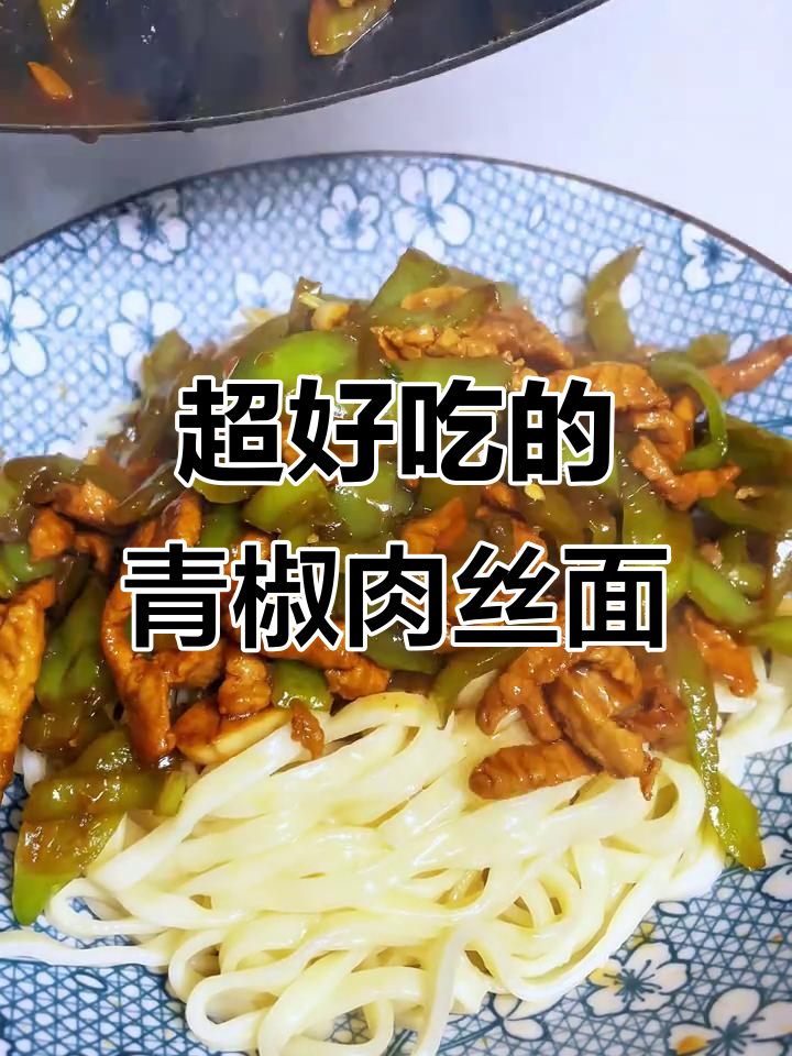 青椒肉丝拌面,简单又美味,吃上一口停不下来