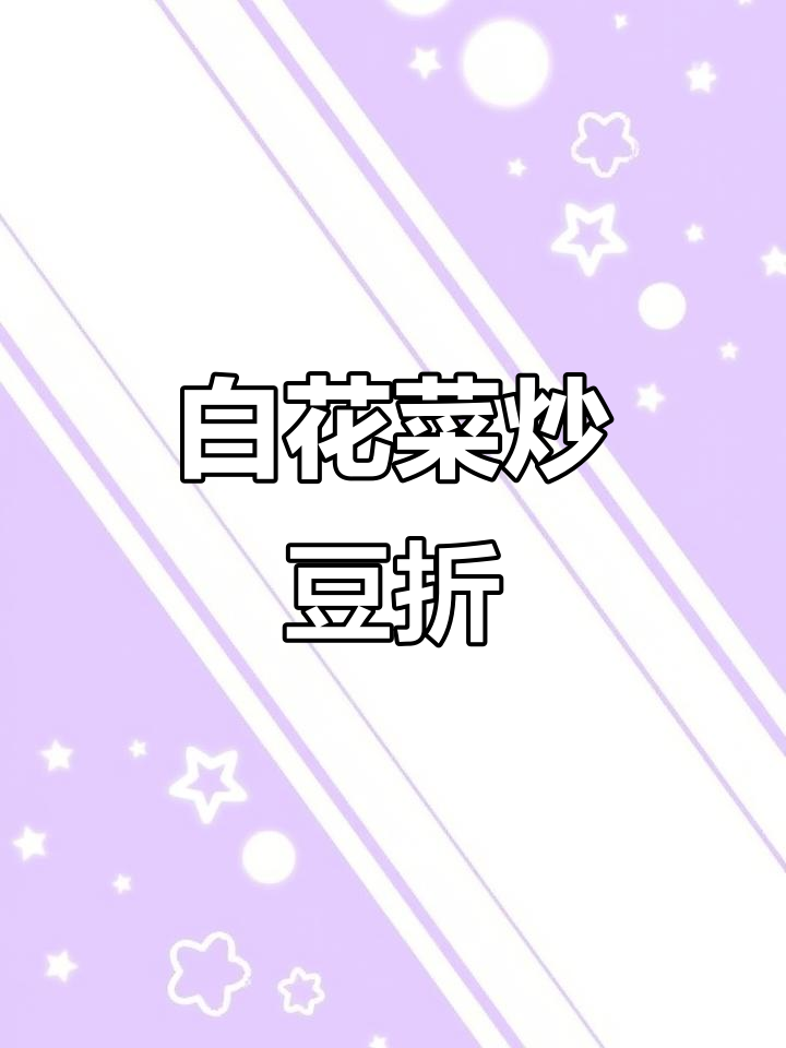 湖北广水特色早餐:白花菜炒豆折,鲜香四溢