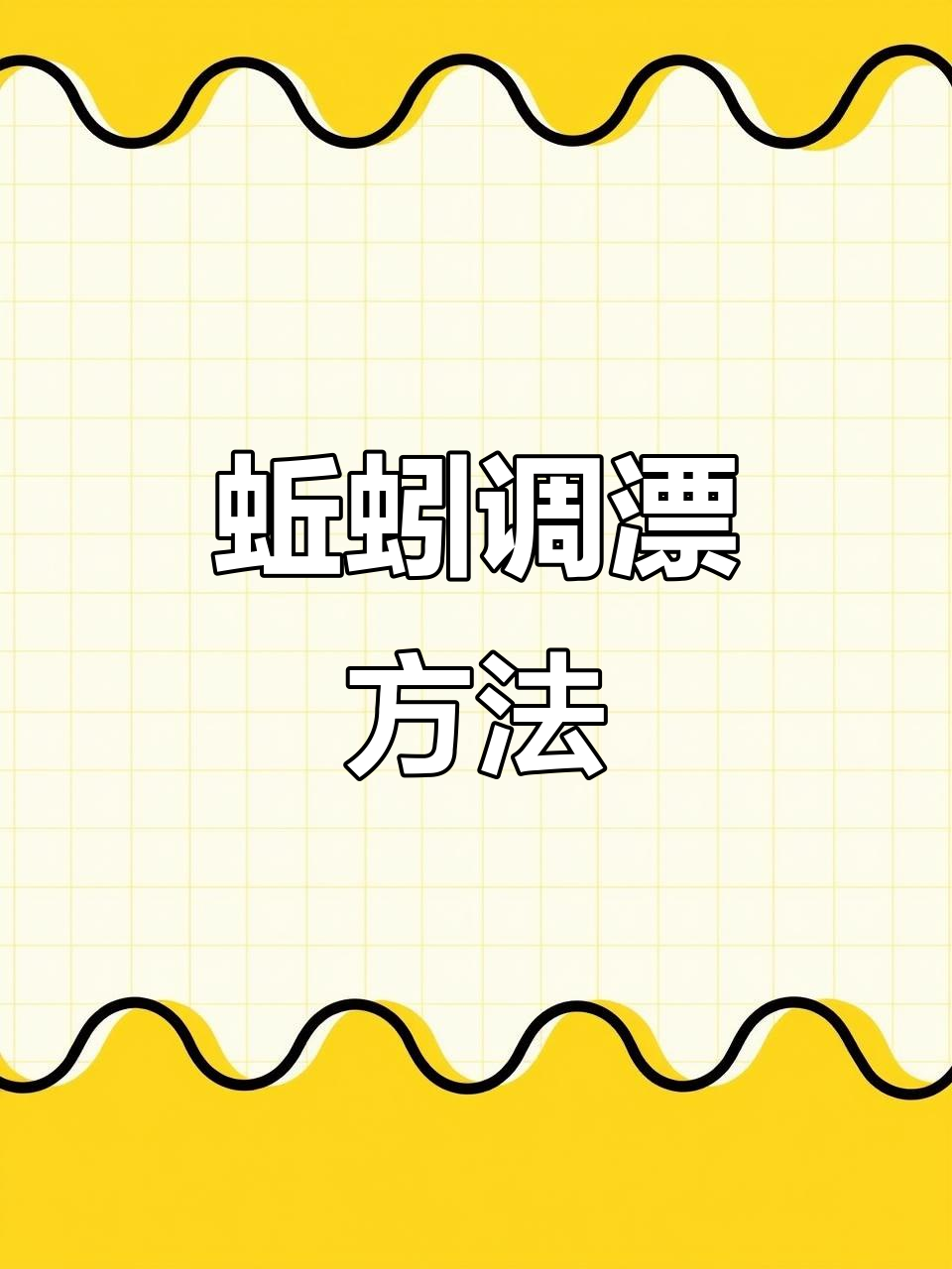 冬季蚯蚓调漂技巧大揭秘,钓底还是浮?