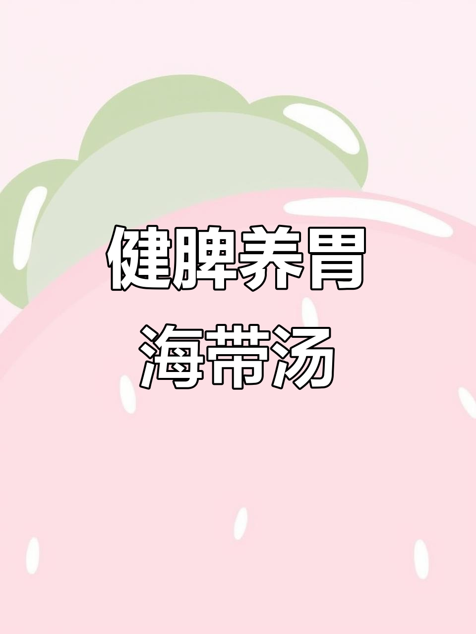 海带山药排骨汤,营养满满又好喝