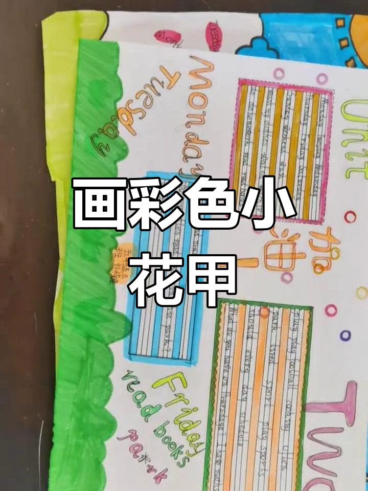 五年级英语手抄报:绘制多彩小花甲