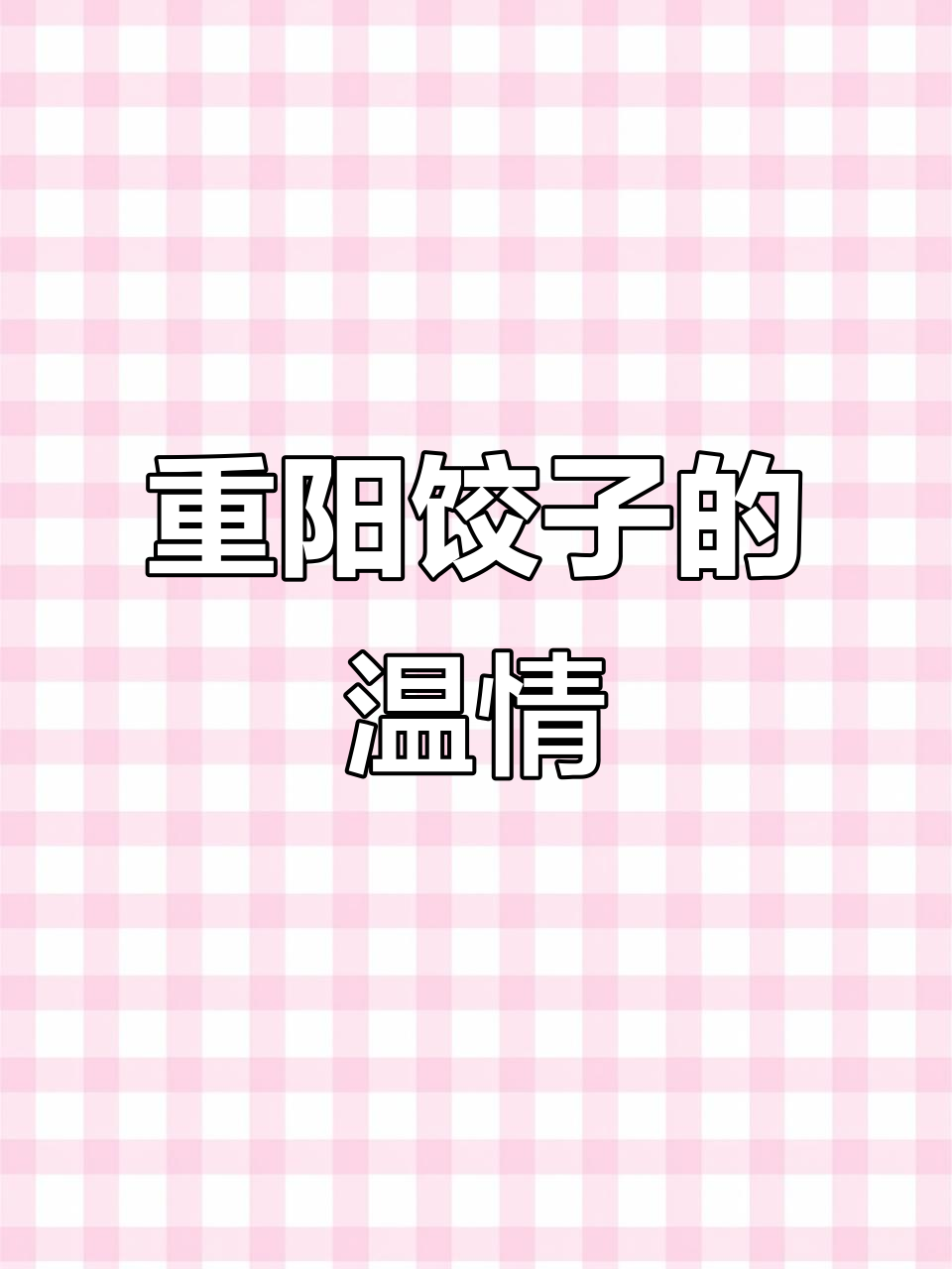 重阳节，北方人包饺子，白菜牛肉馅温暖家人心