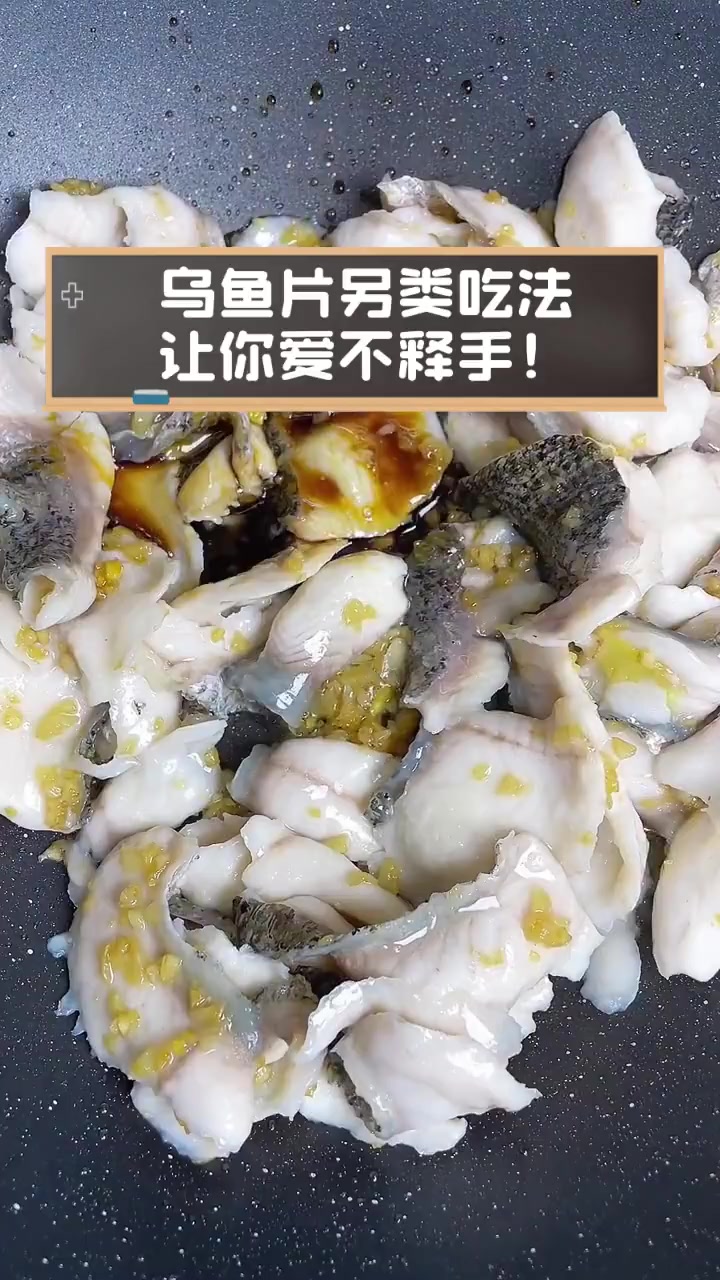 乌鱼片另类吃法,让你爱不释手!