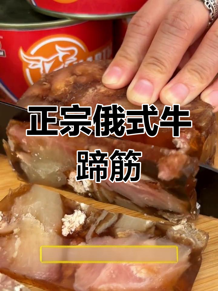 俄罗斯传统牛蹄筋,香嫩软糯,喝酒必备下酒菜