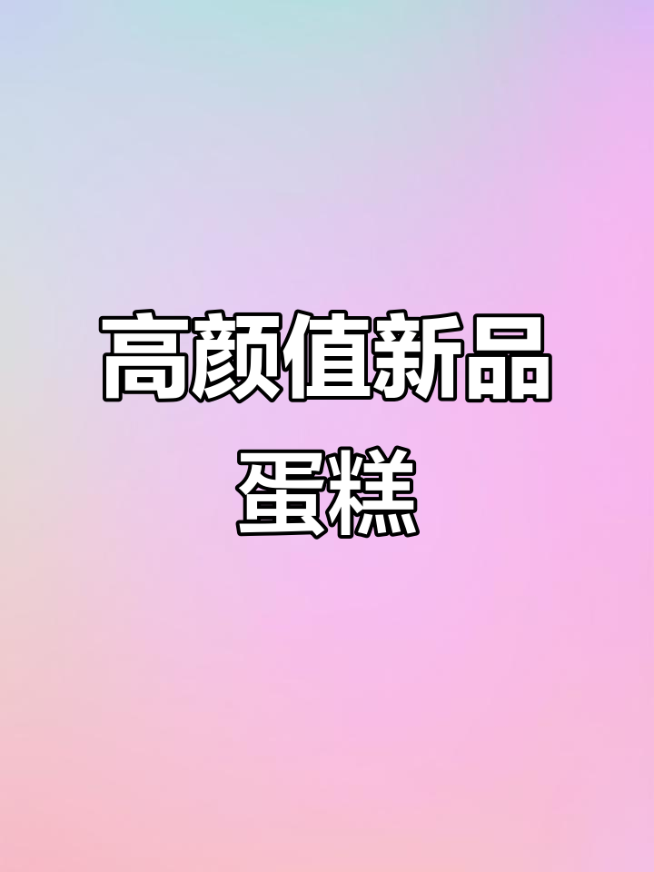 面包工坊新品颜值爆表,甜品控无法抗拒!