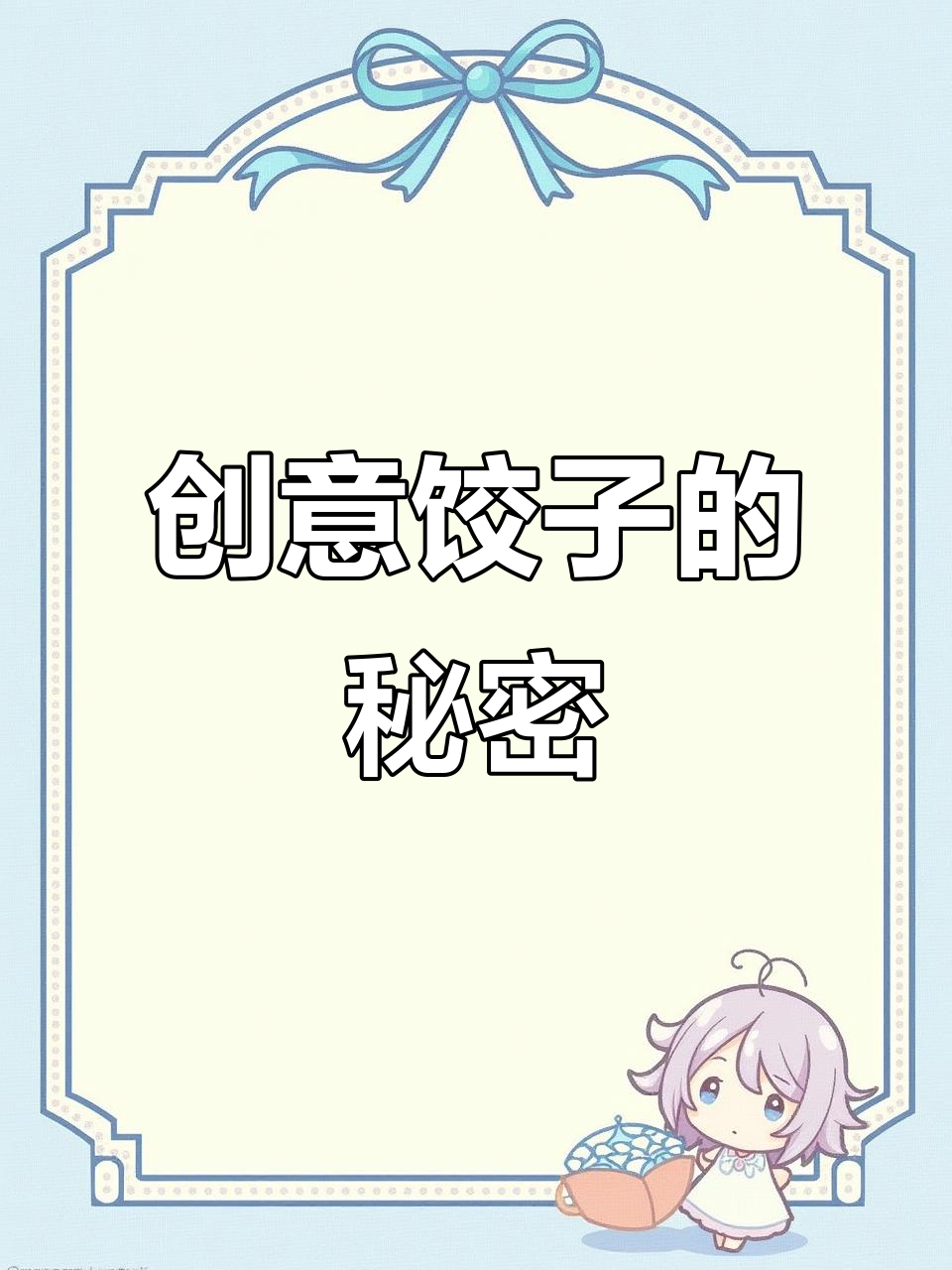 奶奶用简笔画包饺子,馅料一目了然,你能猜出是什么吗?