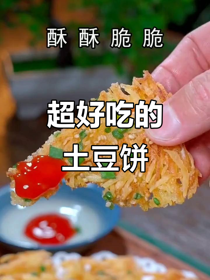 酥脆土豆饼,秘诀就在这一包薯条粉