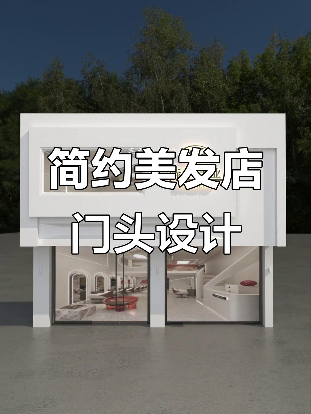 美发店门头设计:简约显眼,层次感十足