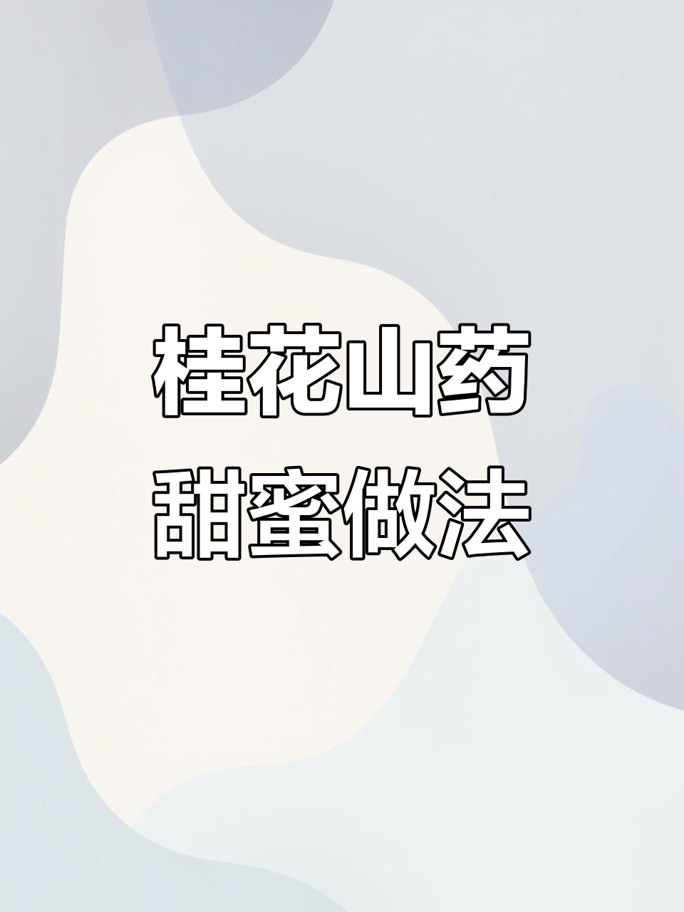桂花山药,香甜软糯的星级酒店甜品做法