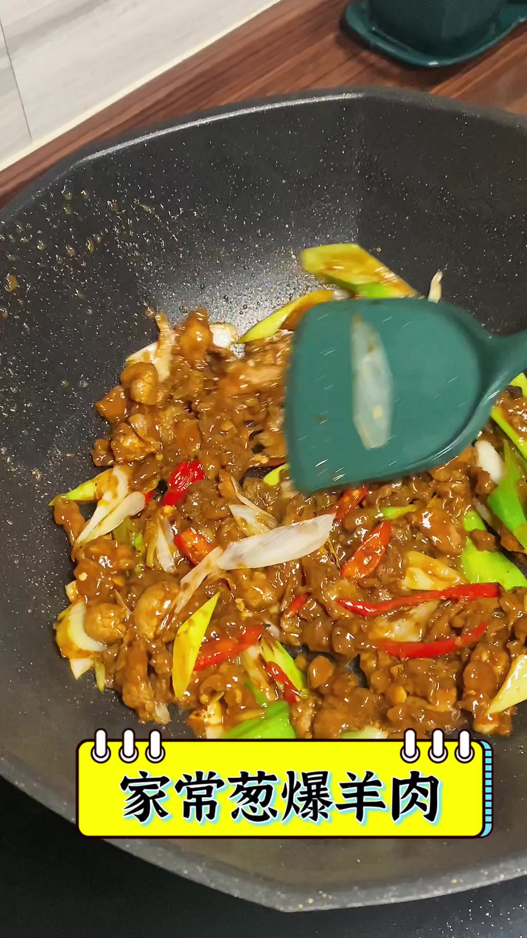 家常葱爆羊肉