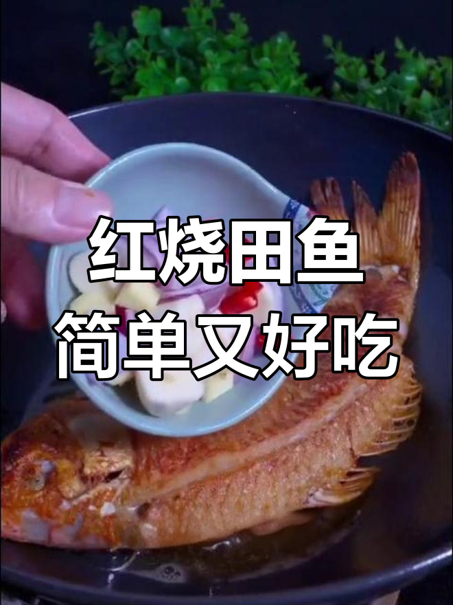 永嘉风味红烧田鱼,家常美味轻松做