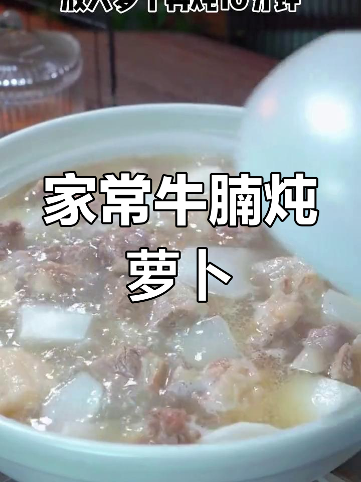 牛肉炖萝卜汤,家常做法让肉质更嫩滑