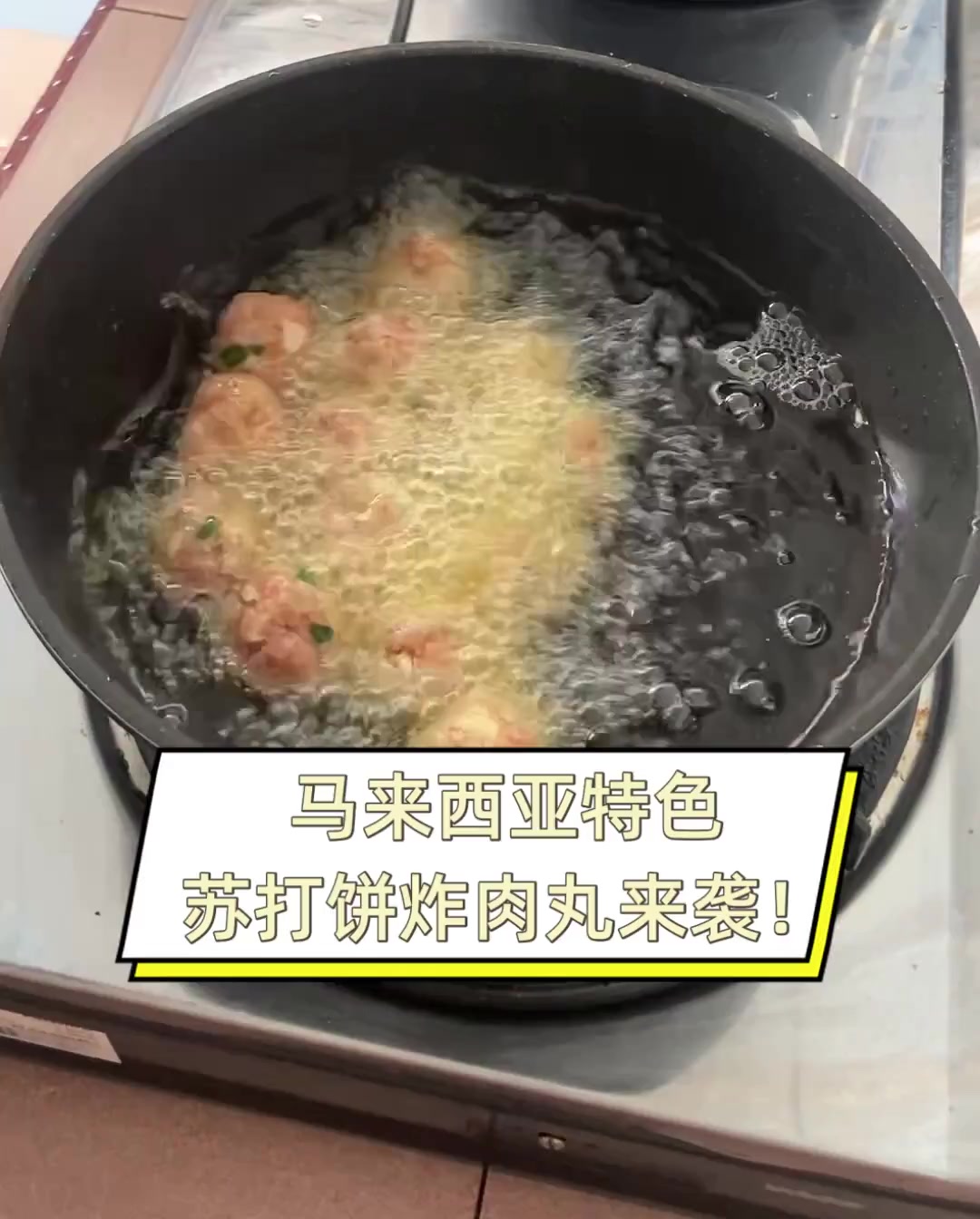 马来西亚特色,苏打饼炸肉丸来袭!