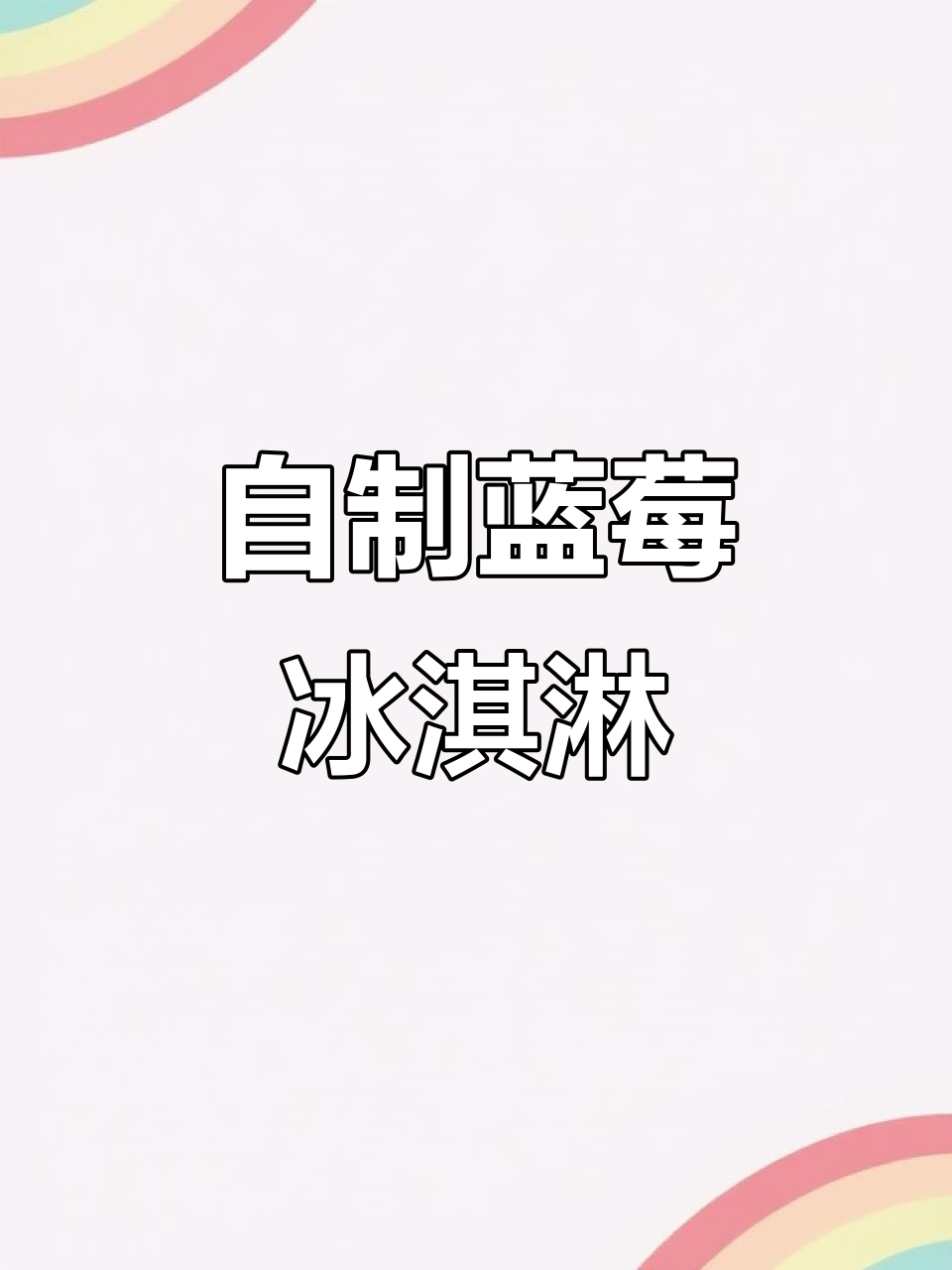 夏日清凉必备!自制蓝莓冰淇淋,工作日的甜蜜享受