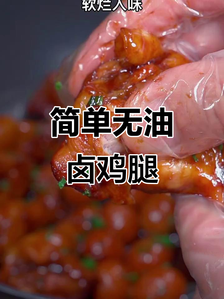无油卤鸡翅根,软烂入味,新手也能一次成功