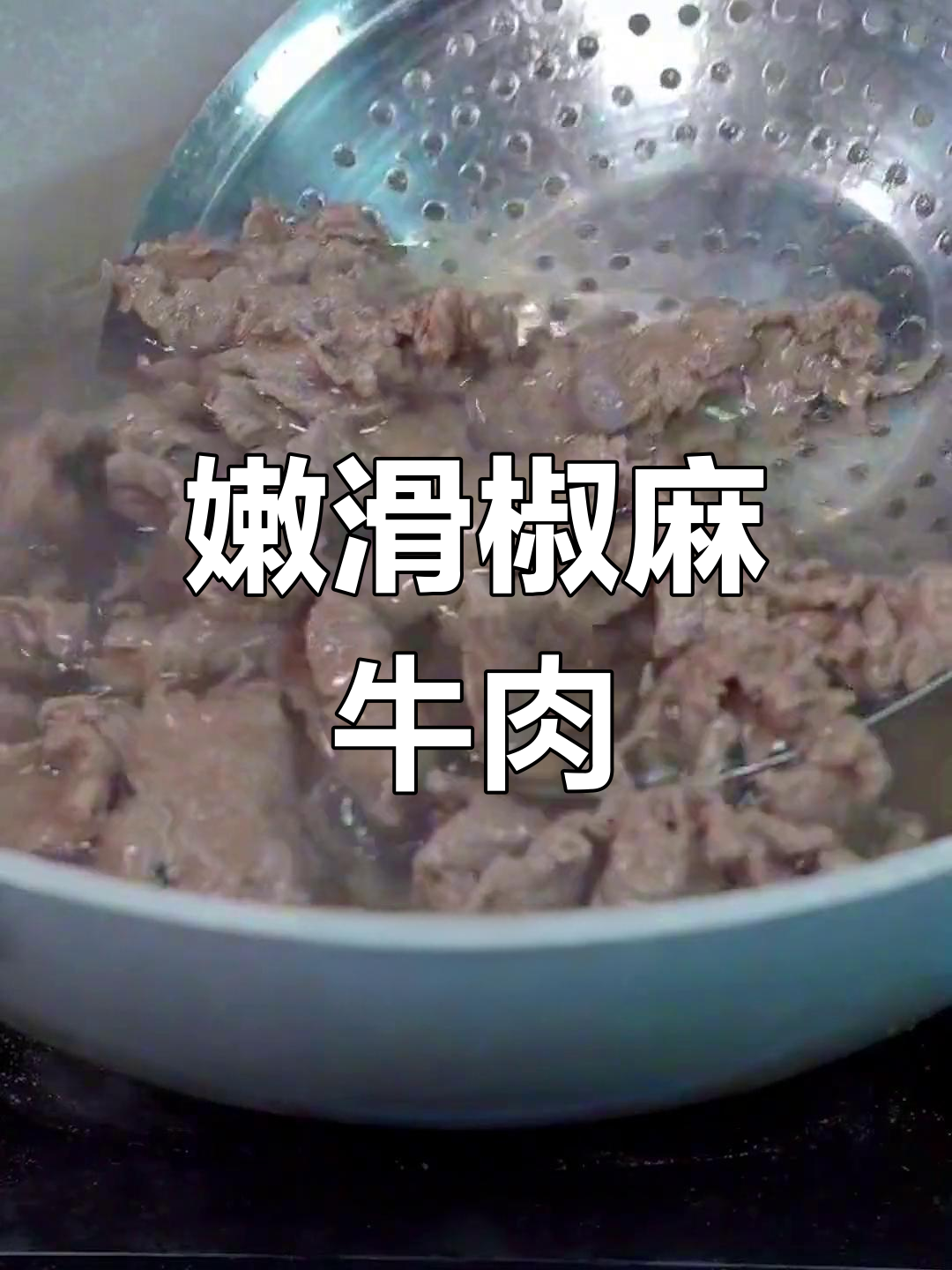 嫩滑椒麻牛肉的做法,掌握这三要点!