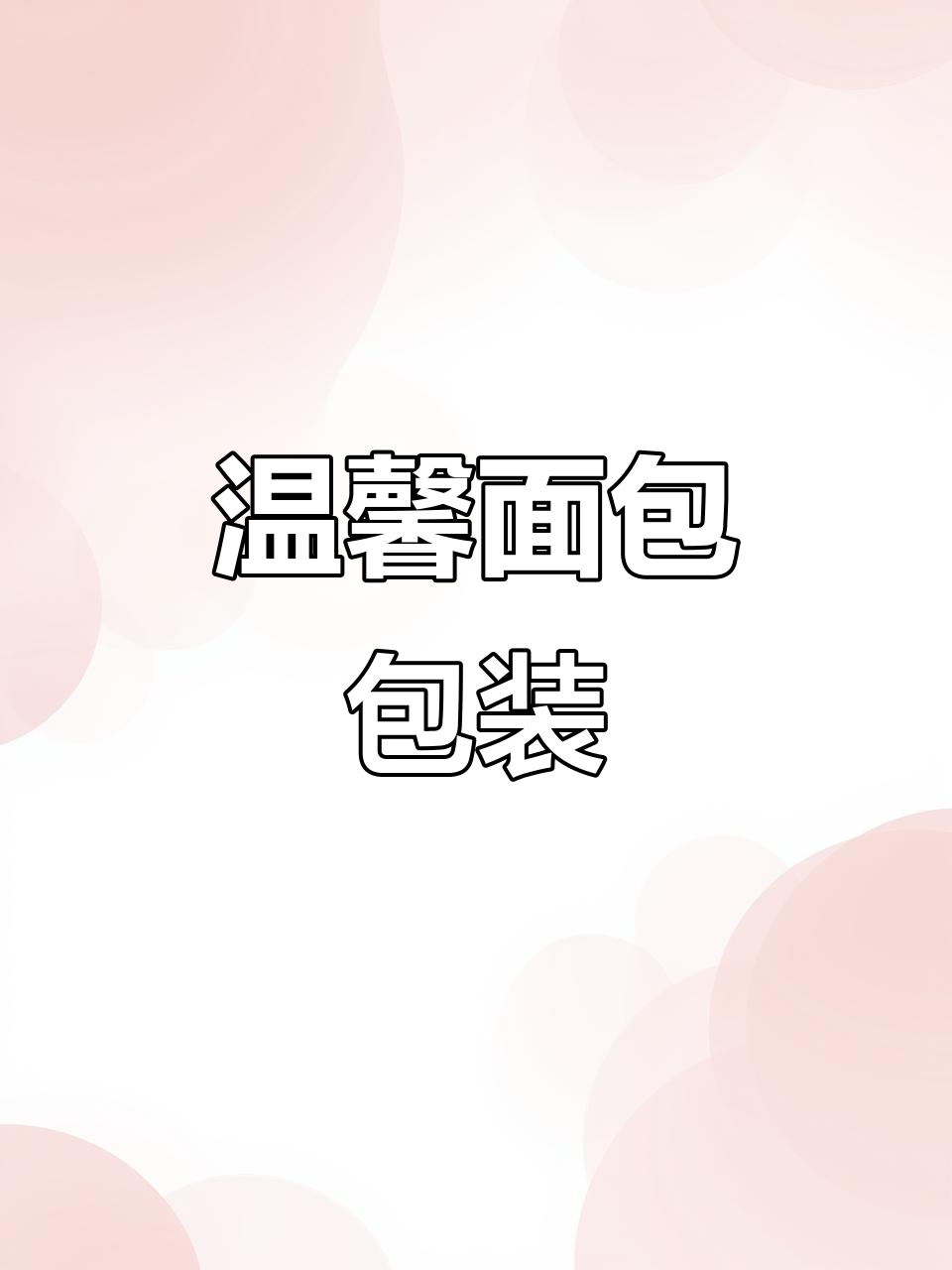 精致吐司包装,开窗展示美味,背面贴心提示增添温暖感