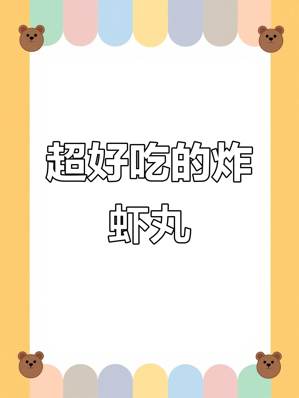 酥脆嫩滑的炸虾丸,做法超简单
