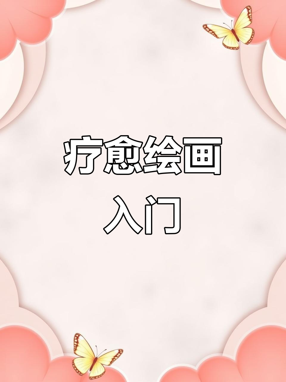 马克笔绘画,轻松上手,零基础也能画出治愈小蛋糕!