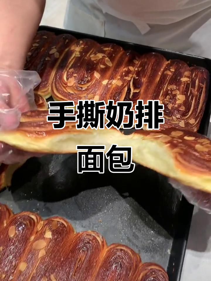 奶香十足的手撕面包,一口接一口停不下来!