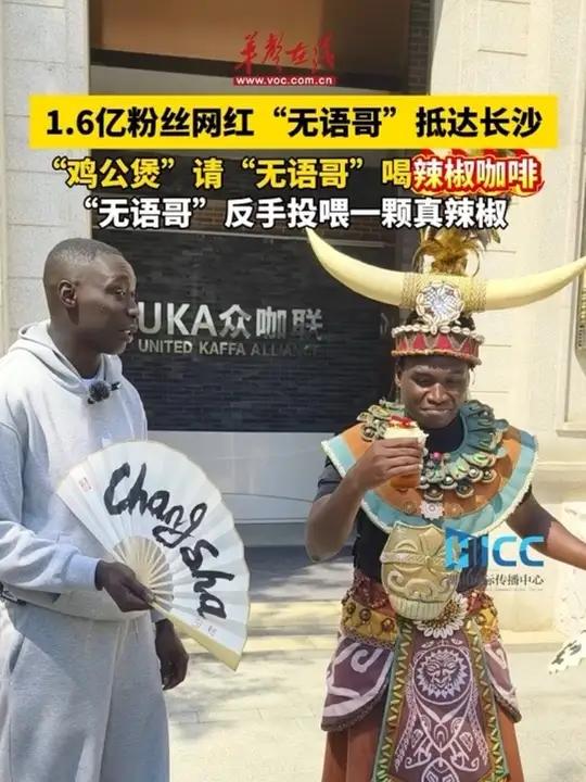 9月16日,1.6亿粉丝网红 “无语哥”抵达长沙 “鸡公煲”请“无语哥”喝辣椒咖啡,“无语