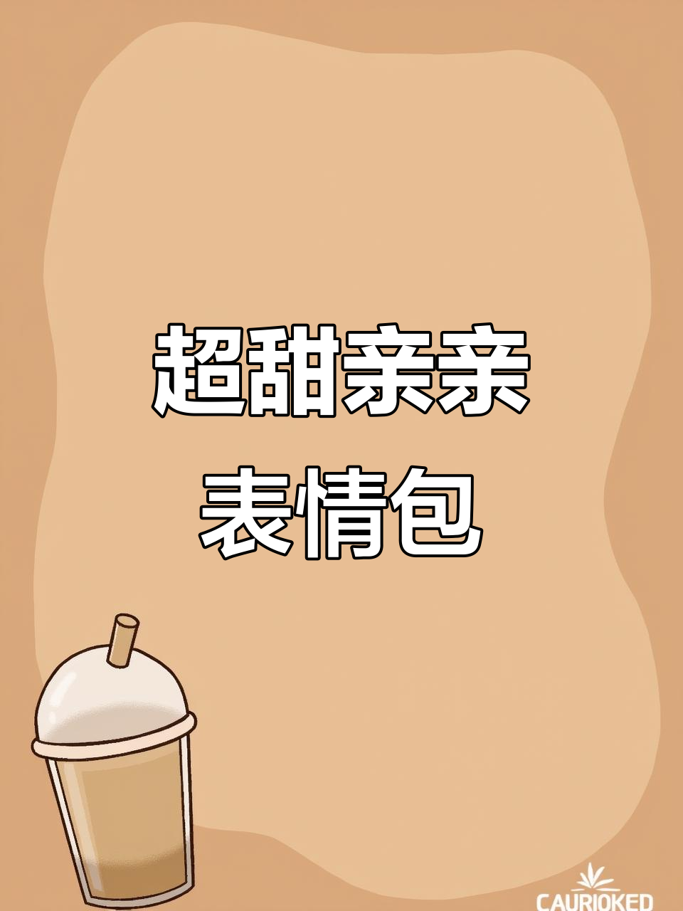 亲亲情侣日常,超甜互动表情包来袭