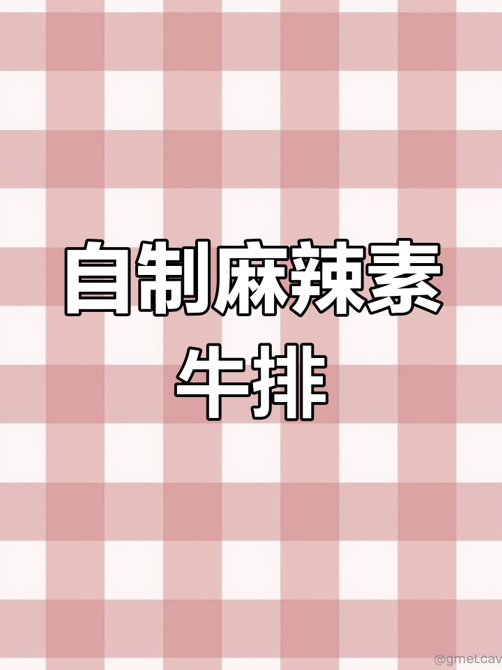 家庭版麻辣素牛排,轻松做出肉味十足的植物蛋白美食