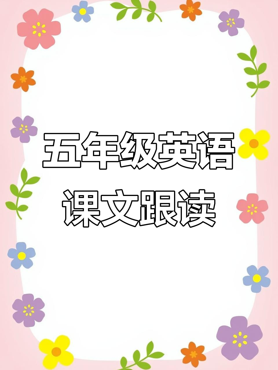 五年级英语课文跟读与翻译:购物清单大作战