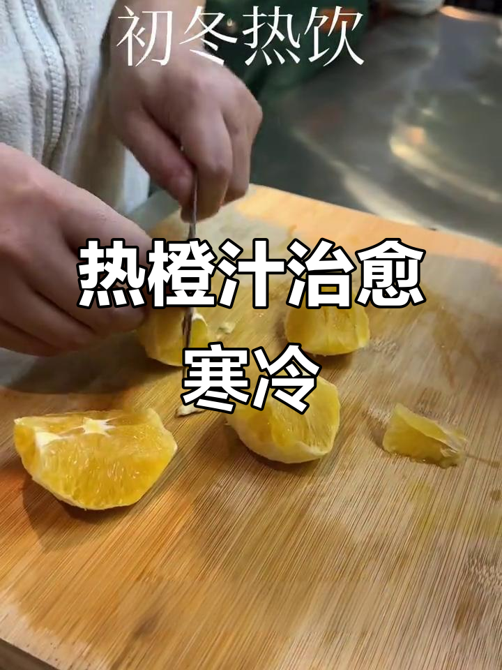 冷冬必备!热橙汁驱寒又补充VC,初冬的温暖奶昔