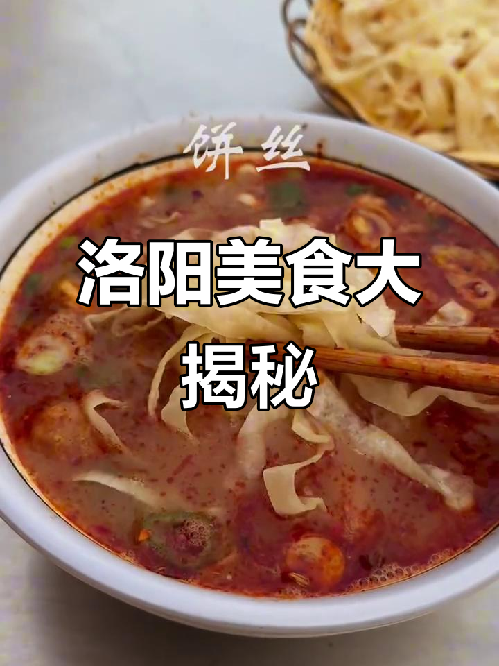 洛阳美食全攻略,带你尝遍古城风味