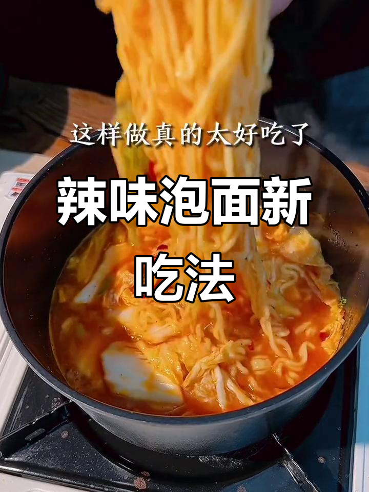 辣白菜泡面，味道升级，超有食欲！