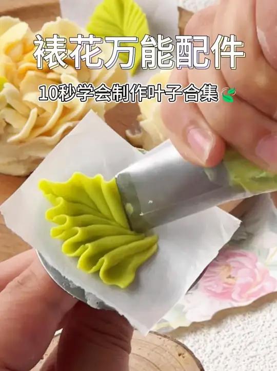 1分钟搞定韩裱叶子!如何快速上手蛋糕韩裱?烘焙老师韩式裱花叶子配件制作~!