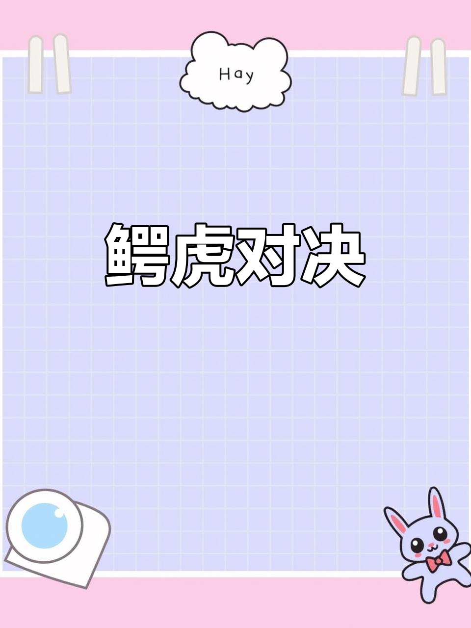 鳄鱼欲吃老虎,反被后空翻反击,偷鸡不成反而自讨苦吃